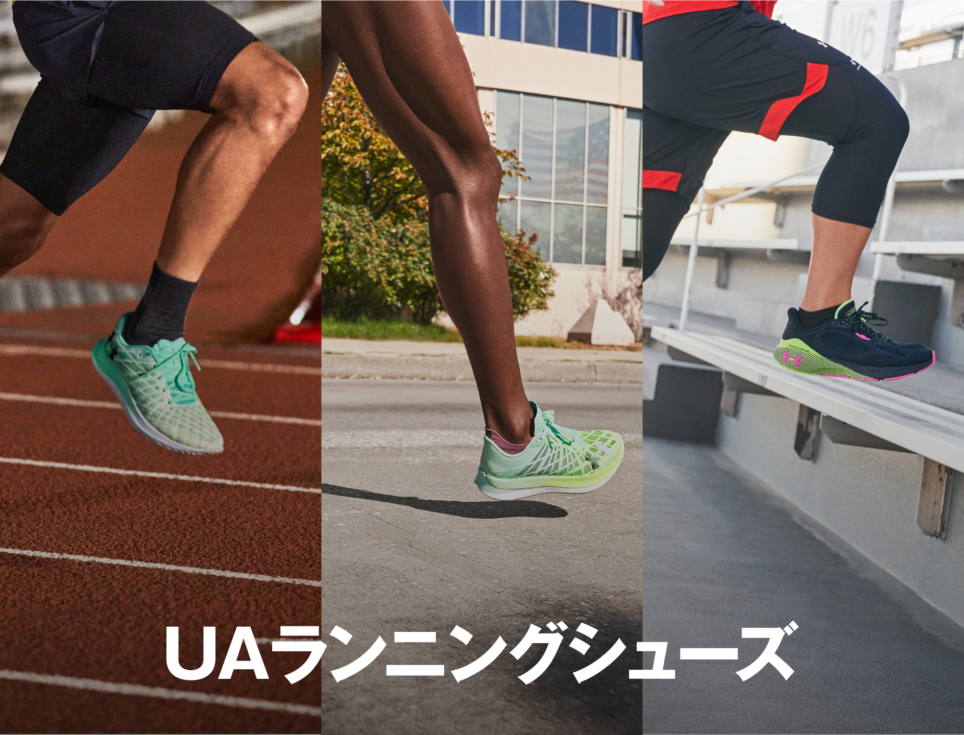 UAランニングシューズ特集｜UNDER ARMOUR（アンダーアーマー）