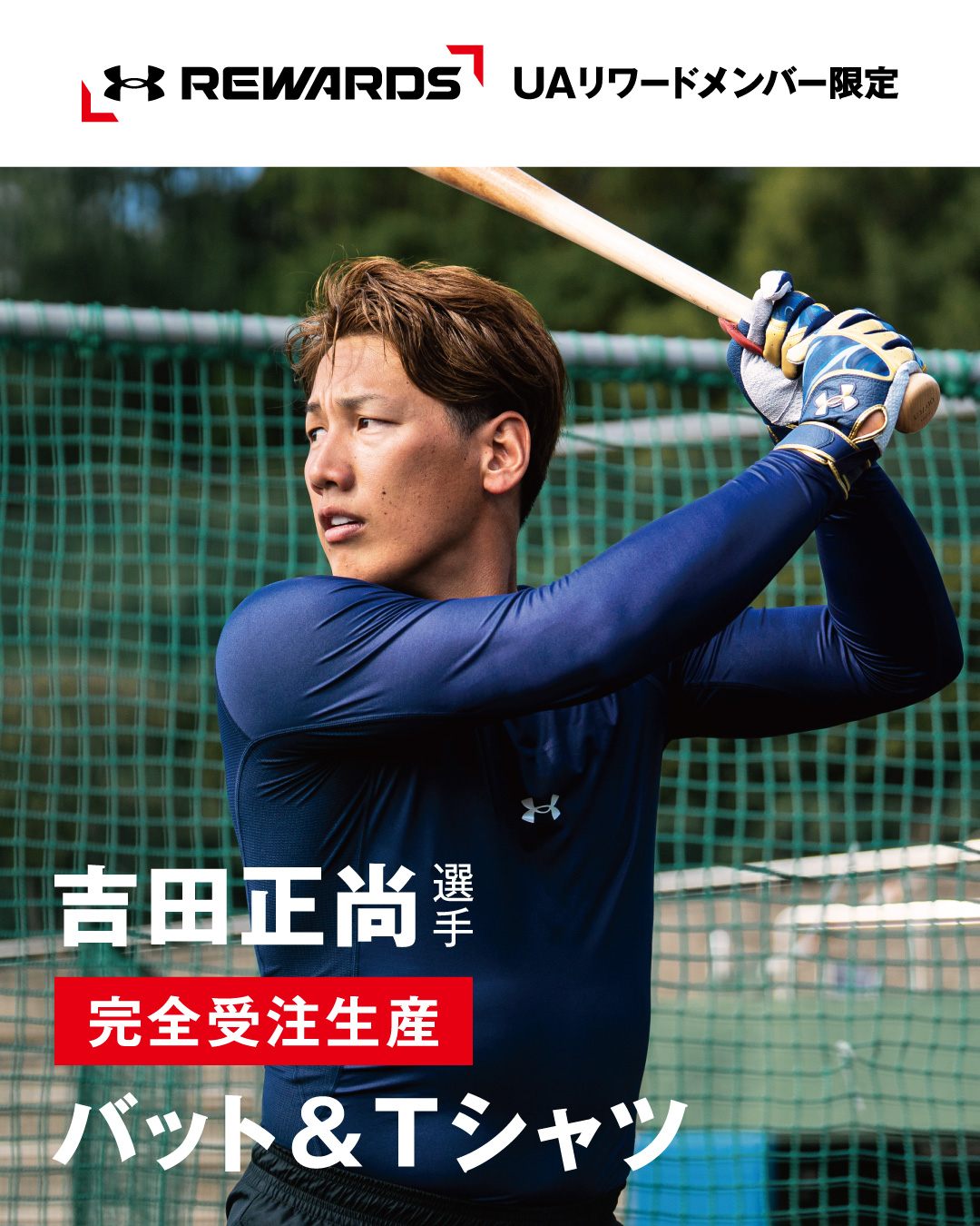 公式】吉田正尚選手｜UNDER ARMOUR（アンダーアーマー）