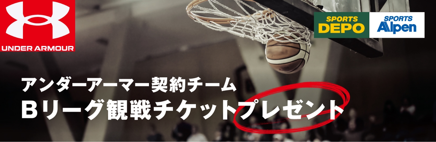 Bリーグ応援キャンペーン｜UNDER ARMOURアンダーアーマー