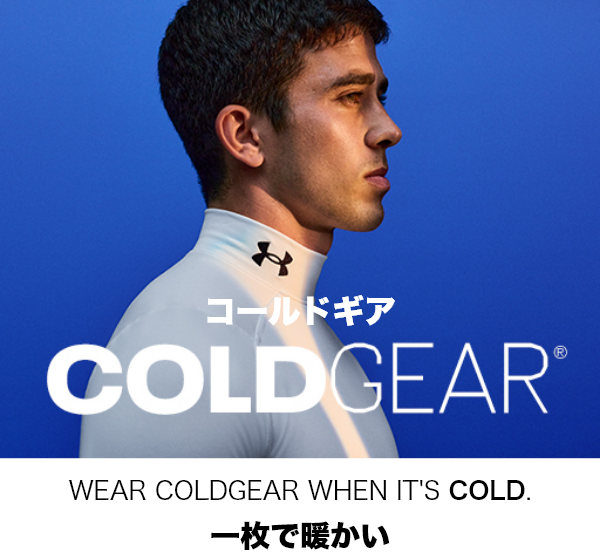 Coldgearコールドギア