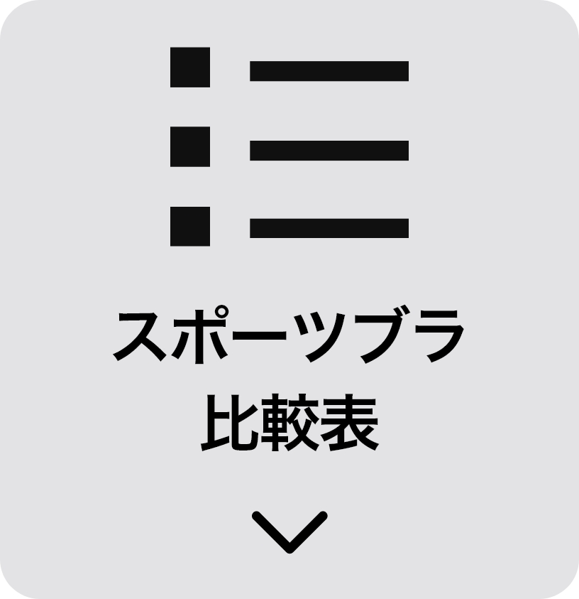 スポブラ比較表を見る