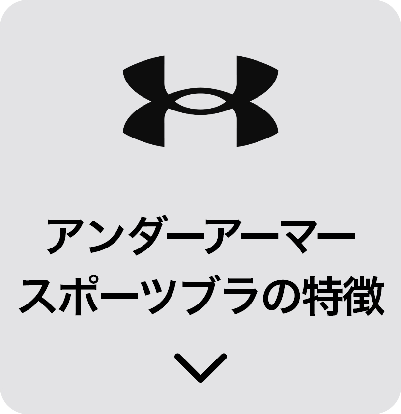 スポブラの特徴を見る