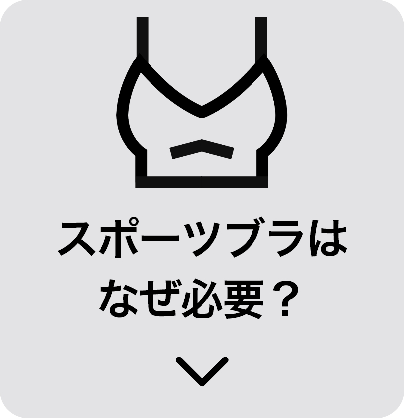 スポブラはなぜ必要？