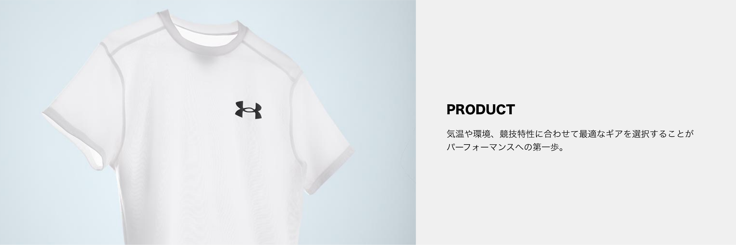 ヒートギアプロダクト
