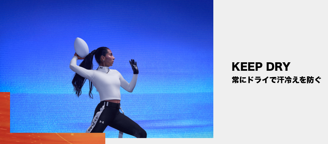 ドライで汗冷えを防ぐ