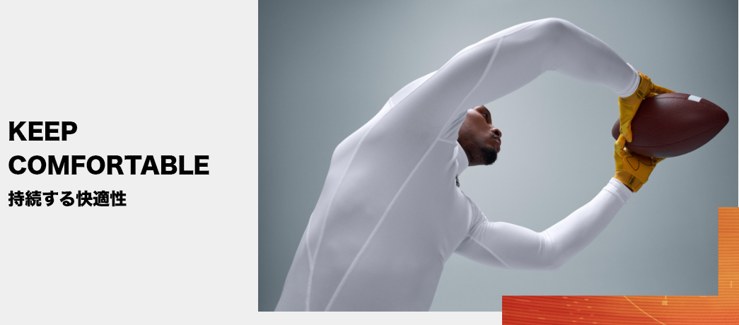 持続する快適性