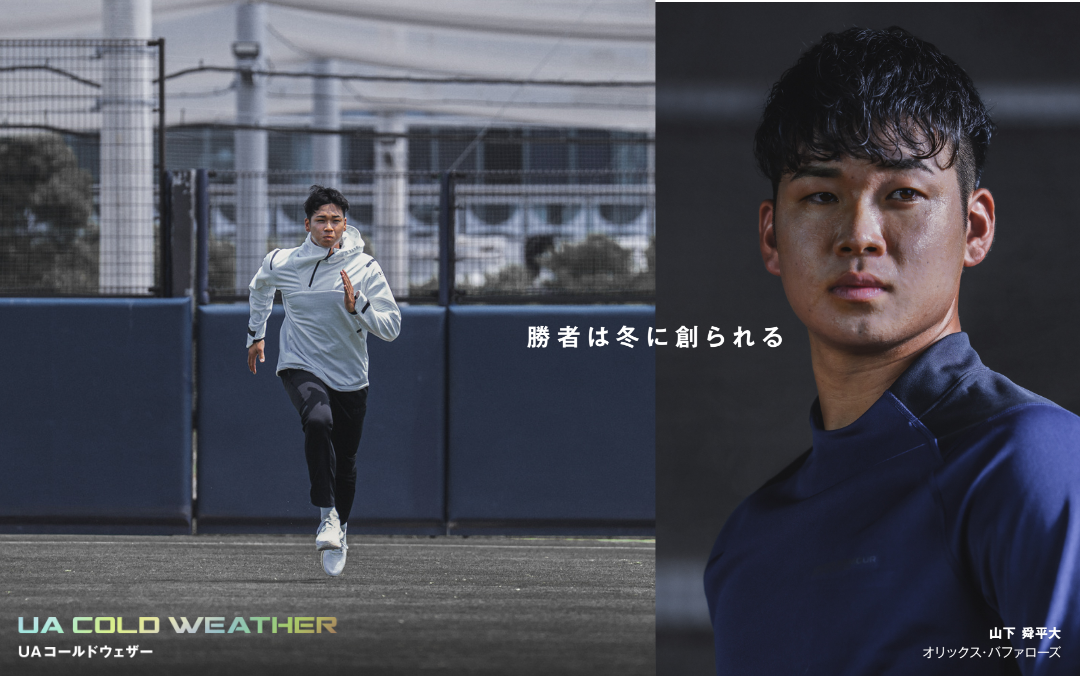 未来は「継続」の先にある 山下舜平大選手が語るオフシーズンを制する