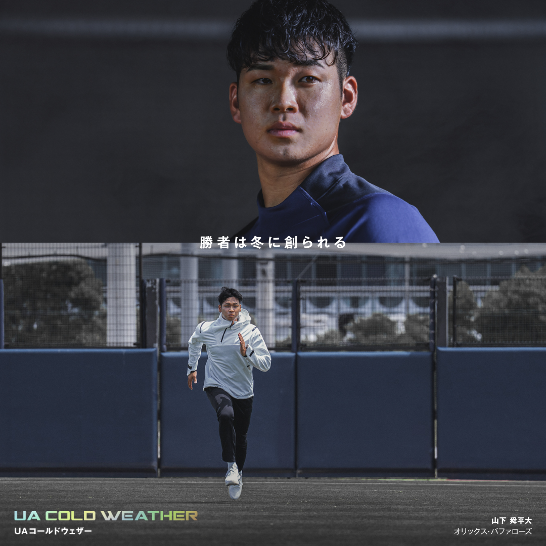公式】勝者は冬に創られる－山下舜平大｜アンダーアーマーコールド