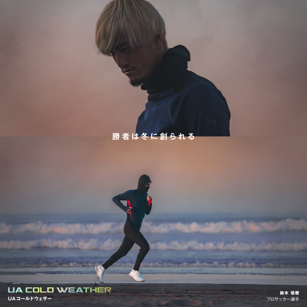 公式】勝者は冬に創られる－鈴木 優磨｜アンダーアーマーコールド