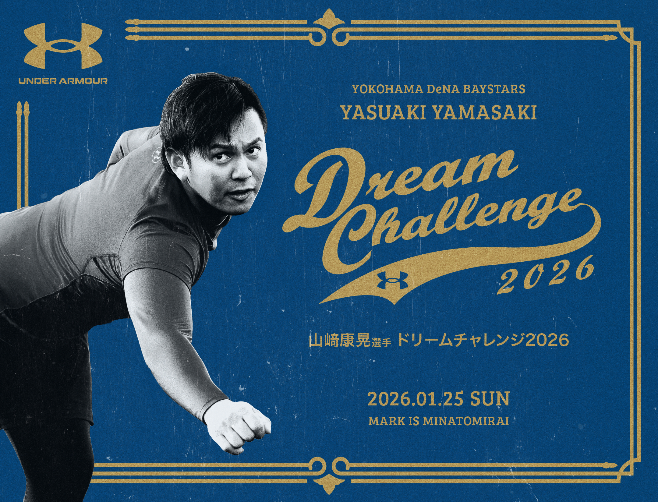 公式】山﨑康晃選手 DREAM CHALLENGE 2026｜UNDER ARMOUR（アンダー