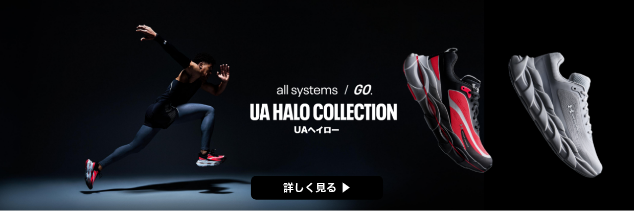 UAランニングシューズヘイロー