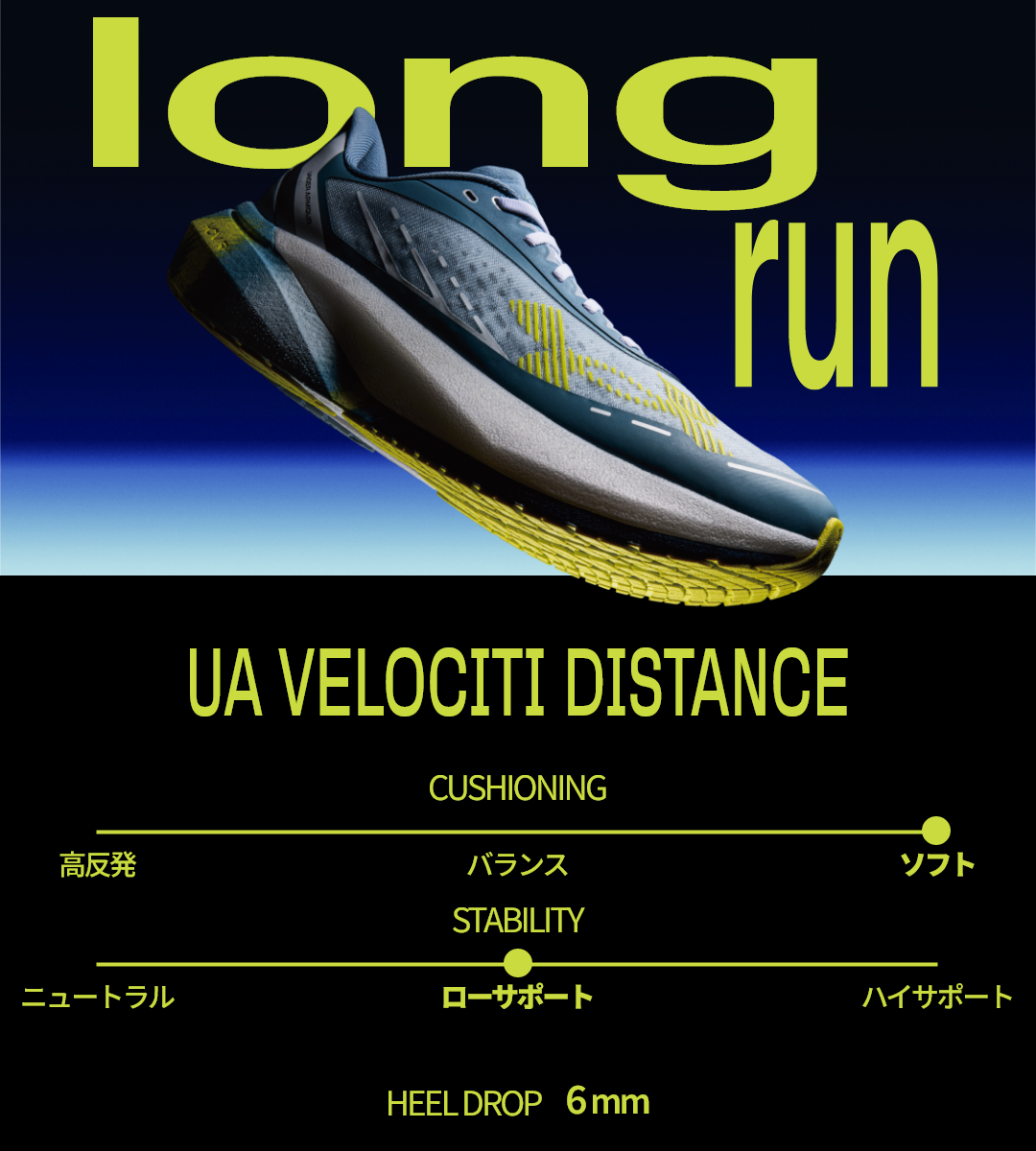 UAベロシティランニングシューズチャート１