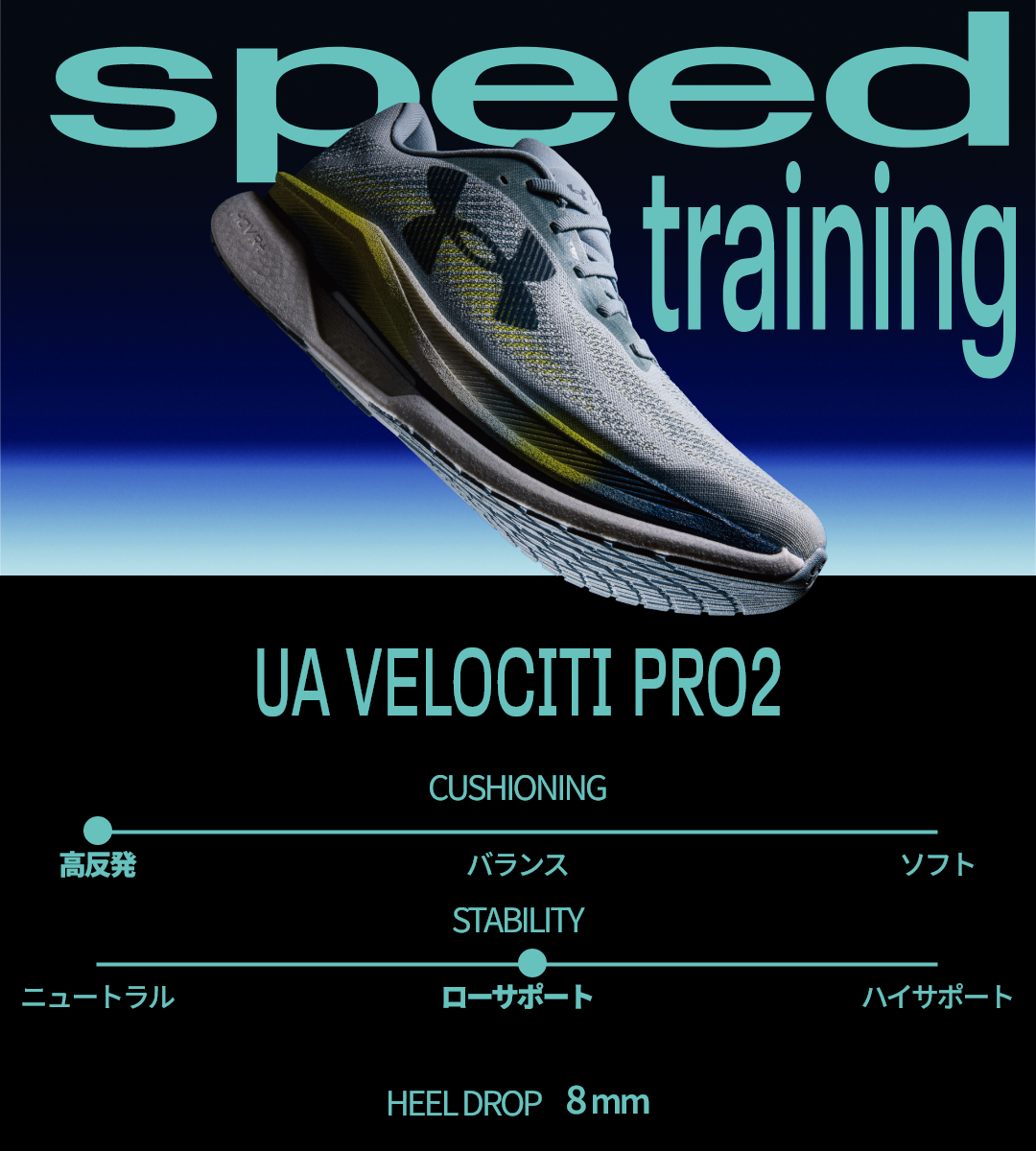UAベロシティランニングシューズチャート4